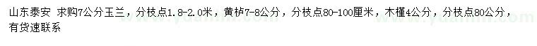 求購玉蘭、黃櫨、木槿