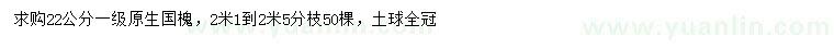 求購(gòu)22公分原生國(guó)槐