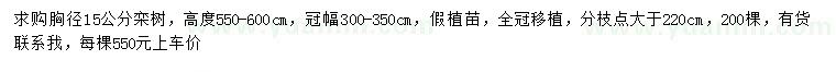 求購胸徑15公分欒樹