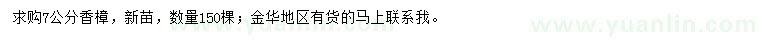 求購7公分香樟