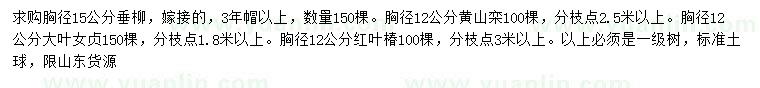 求購垂柳、黃山欒樹、大葉女貞等