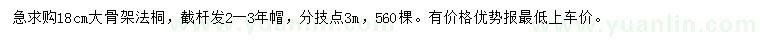 求購(gòu)18公分大骨架法桐