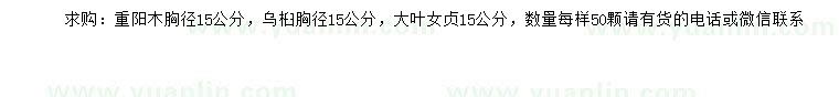 求購重陽木、烏桕、大葉女貞