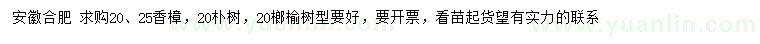 求購(gòu)香樟、樸樹(shù)、榔榆