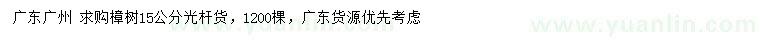求購15公分樟樹