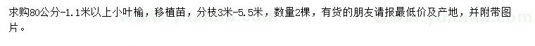 求購(gòu)80-110公分以上小葉榆