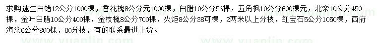 求購(gòu)速生白蠟、香花槐、五角楓等