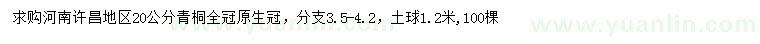 求購20公分青桐