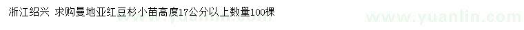 求購高度17公分以上曼地亞紅豆杉小苗