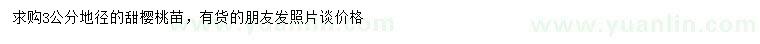 求購(gòu)地徑3公分甜櫻桃苗