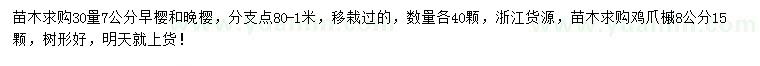求購(gòu)早櫻、晚櫻、雞爪槭