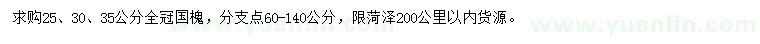 求購25、30、35公分國槐
