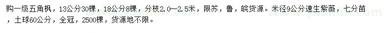 求購(gòu)13、18公分五角楓、米徑9公分速生紫薇