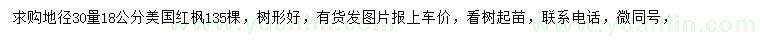 求購地徑30量18公分美國紅楓