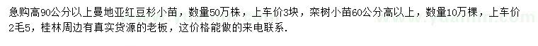 求購高90公分以上曼地亞紅豆杉小苗、高60公分以上欒樹小苗