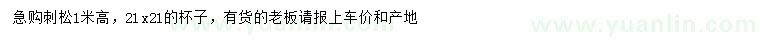 求購高1米刺松