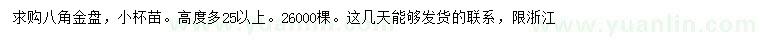 求購高度25公分以上八角金盤