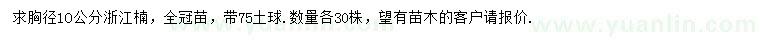 求購胸徑10公分浙江楠