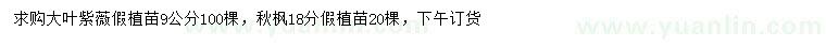 求購(gòu)9公分大葉紫薇假植苗、18公分秋楓假植苗