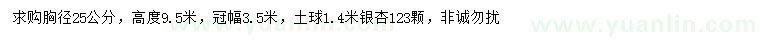 求購胸徑25公分銀杏