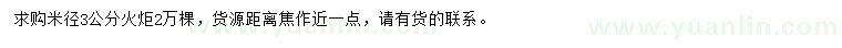 求購(gòu)米徑3公分火炬
