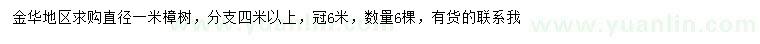 求購直徑1米樟樹