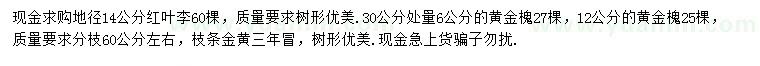求購地徑14公分紅葉李、30公分處量6、12公分黃金槐