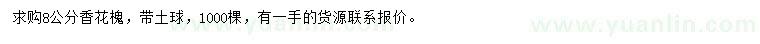 求購8公分香花槐