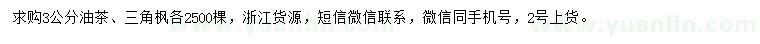 求購3公分油茶、三角楓
