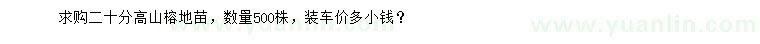 求購20公分高山榕