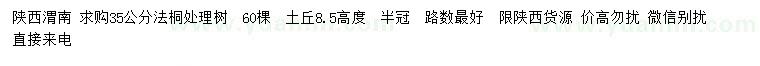 求購35公分法桐