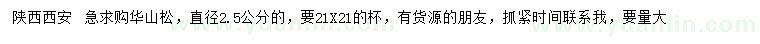 求購直徑2.5公分華山松