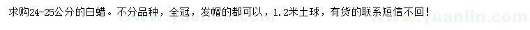 求購24-25公分白蠟