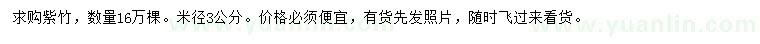 求購(gòu)米徑3公分紫竹