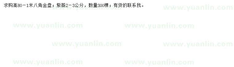 求購高80-100公分八角金盤、2-3公分紫薇