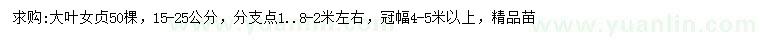 求購15-25公分大葉女貞