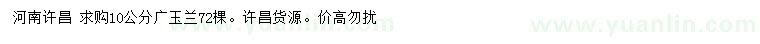 求購10公分廣玉蘭