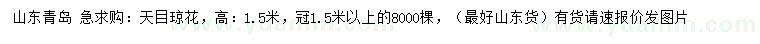求購(gòu)高1.5米天目瓊花