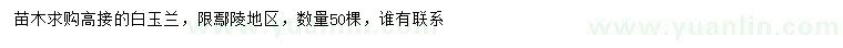 求購高接白玉蘭