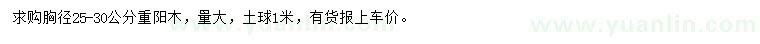 求購(gòu)胸徑25-30公分重陽(yáng)木