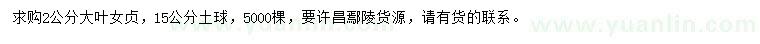 求購(gòu)2公分大葉女貞