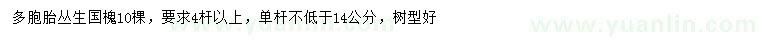 求購4桿以上叢生國槐