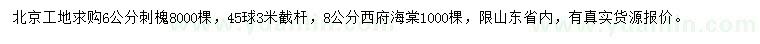 求購(gòu)6公分刺槐、8公分西府海棠