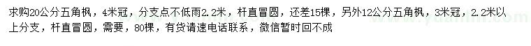 求購15、20公分五角楓
