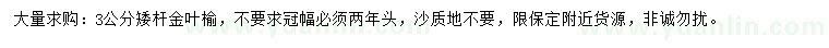求購3公分矮桿金葉榆