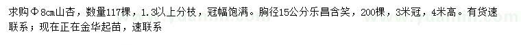 求購胸徑8公分山杏、15公分樂昌含笑