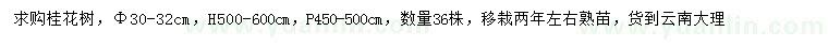 求購胸徑30-32公分桂花