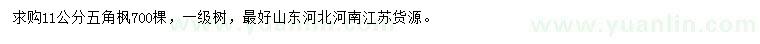 求購11公分五角楓