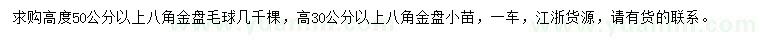 求購高度50公分以上八角金盤毛球、高30公分以上八角金盤小苗
