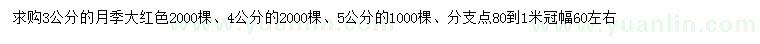 求購3、4、5公分月季